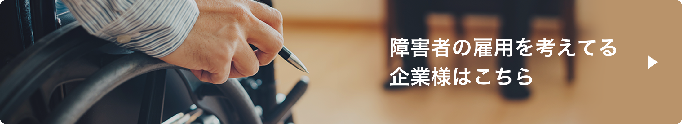 障害者の雇用を考えている企業様はこちら